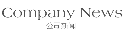 公司新闻